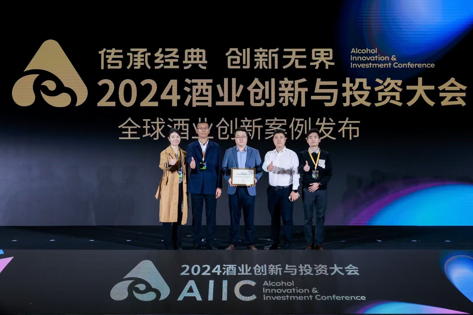 AIIC 2024 酒业创新与投资大会 AG凯发官方网站,AG凯发K8国际,AG凯发旗舰厅数智创新成果荣获大奖